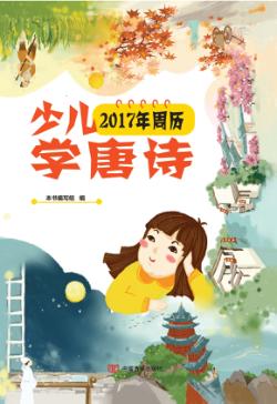 少儿学唐诗 2017年周历 封面