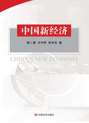 中国新经济 封面
