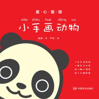 童心童画  小手画动物 封面