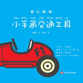 童心童画  小手画交通工具 封面