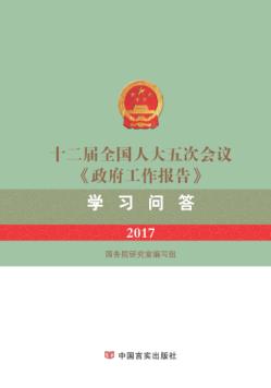 十二届全国人大五次会议《政府工作报告》学习问答  2017版 封面