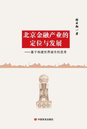 北京金融产业的定位与发展  基于构建世界城市的思考 封面