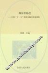媒体看财政  江西“十一五”财政发展改革报道集 封面