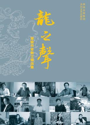 龙之声  黄陵作者散文精选集 封面