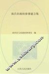 南昌市政府参事建言集 封面