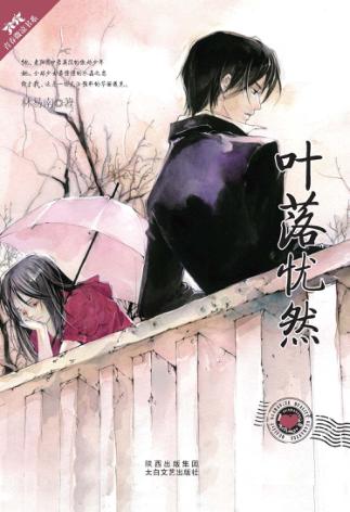 青春微凉书系  叶落忧然 封面
