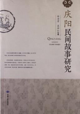 庆阳民间故事研究 封面
