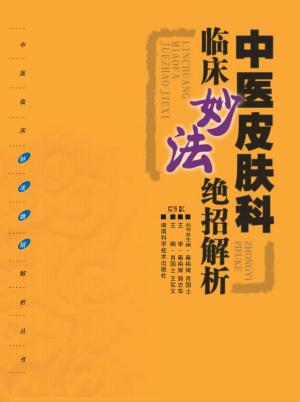 中医皮肤科临床妙法绝招解析 封面