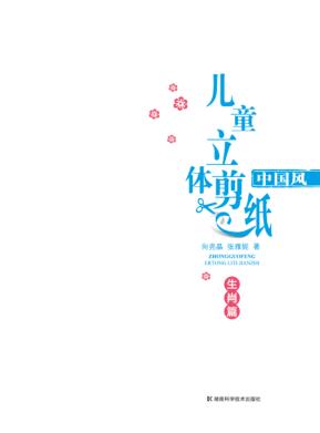 中国风儿童立体剪纸  生肖篇 封面