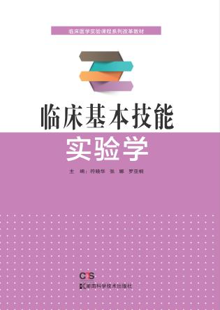 临床基本技能实验学 封面