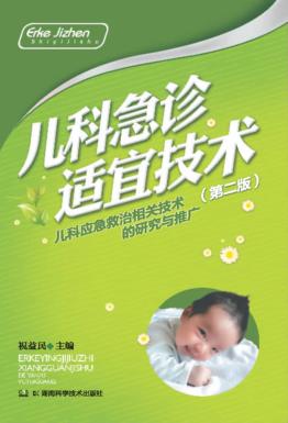 儿童急诊适宜技术 封面