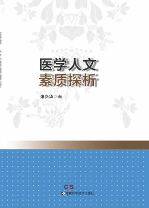 医学人文素质探析 封面