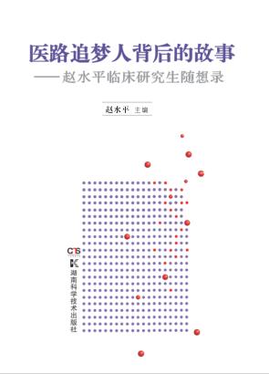 医路追梦人背后的故事  赵水平临床研究生随想录 封面