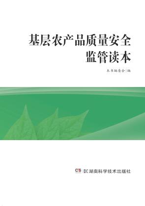 基层农产品质量安全监管读本 封面