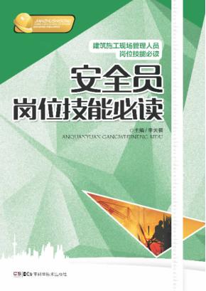 安全员岗位技能必读 封面