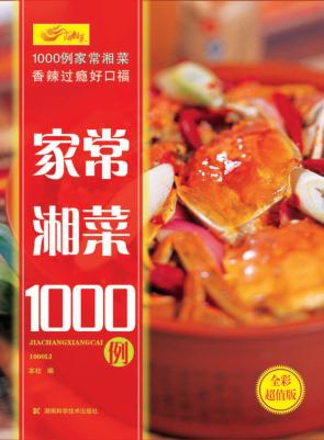 家常湘菜1000例 封面
