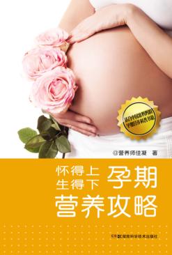 怀得上生得下孕期营养攻略 封面