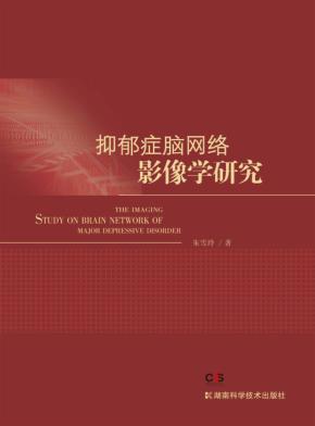 抑郁症脑网络影像学研究 封面