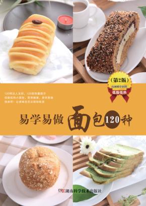 易学易做面包120种 第2版 封面