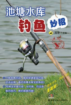 池塘水库钓鱼妙招 封面