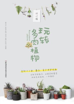 玩转多肉植物 修订版 封面