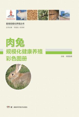 肉兔规模化健康养殖彩色图册 封面