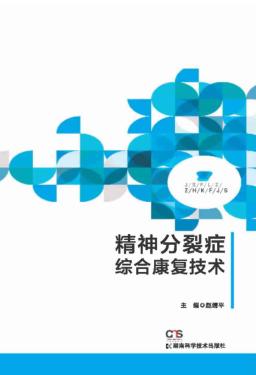 精神分裂症综合康复技术 封面