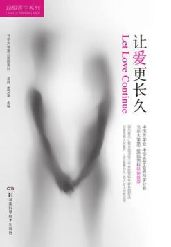 超级医生系列  让爱更长久 封面