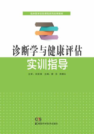 诊断学与健康评估实训指导 封面