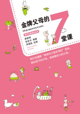 孩子自然成长丛书  金牌父母的7堂课 封面