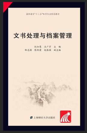 文书处理与档案管理 封面
