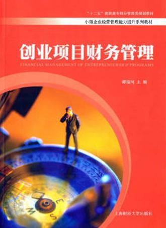 创业项目财务管理 封面
