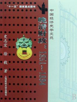 晚清财政:1851~1894 封面