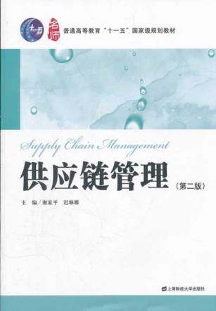 供应链管理 第2版 封面