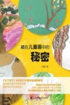藏在儿童画中的秘密 封面