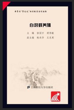 奉贤区“贤文化”社区教育系列读本  白对虾养殖 封面