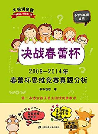 决战春蕾杯  2009-2014年春蕾杯思维竞赛真题分析 封面