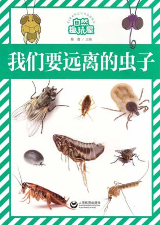 自然趣玩屋  我们要远离的虫子 封面
