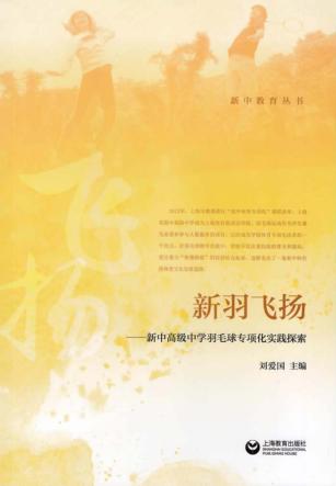 新羽飞扬  新中高级中学羽毛球专项化实践探索 封面