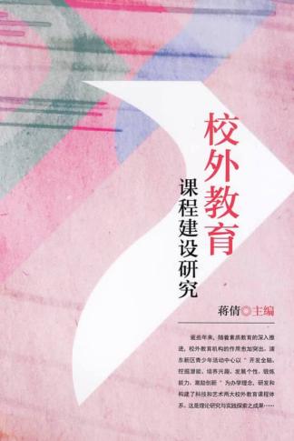 校外教育课程建设研究 封面