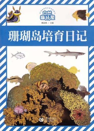 自然趣玩屋  珊瑚岛培育日记 封面