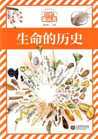 自然趣玩屋  生命的历史 封面