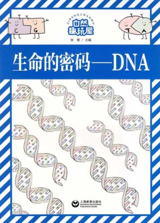 自然趣玩屋 生命的密码 DNA 封面