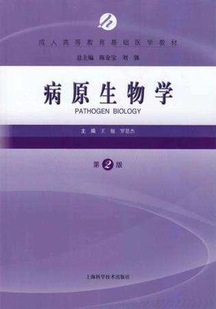 病原生物学 封面