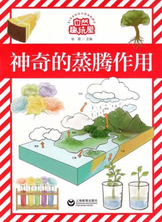 自然趣玩屋 神奇的蒸腾作用 封面