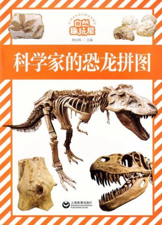 自然趣玩屋  科学家的恐龙拼图 封面