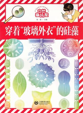 自然趣玩屋 穿着玻璃外衣的硅藻 封面