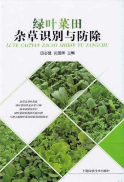 绿叶菜田杂草识别与防除 封面