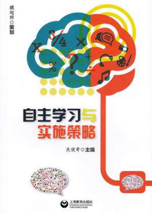 自主学习与实施策略 封面