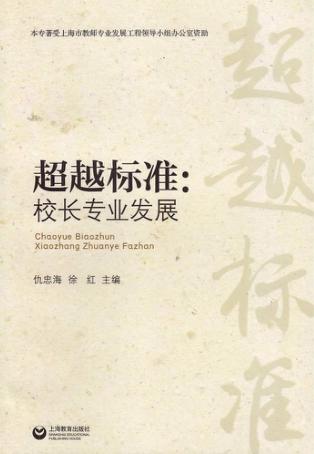 超越标准  校长专业发展 封面